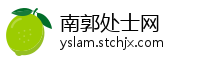南郭处士网